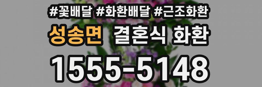 성송면 결혼식 화환