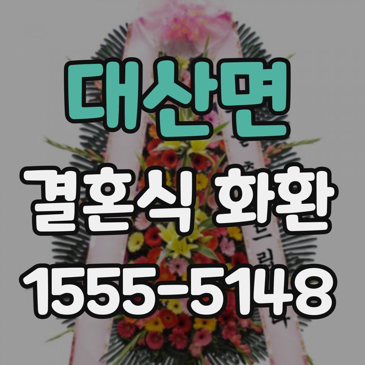 대산면 결혼식 화환