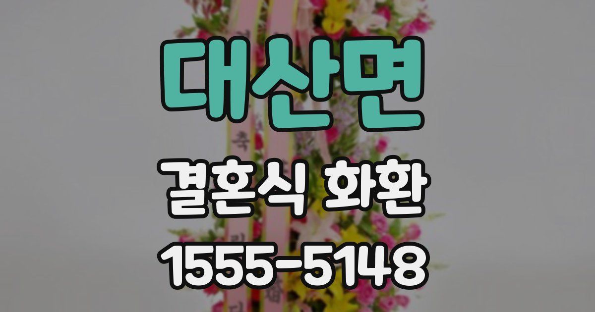 대산면 결혼식 화환