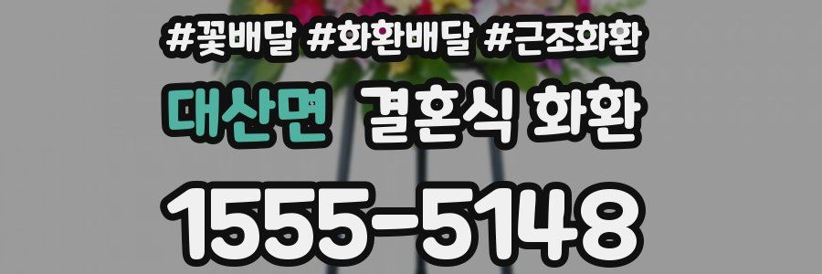 대산면 결혼식 화환
