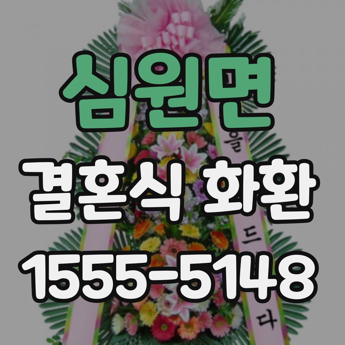 심원면 결혼식 화환