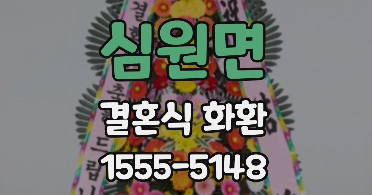심원면 결혼식 화환