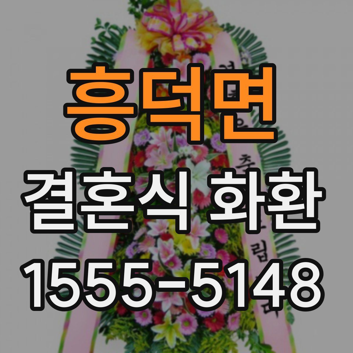 흥덕면 결혼식 화환