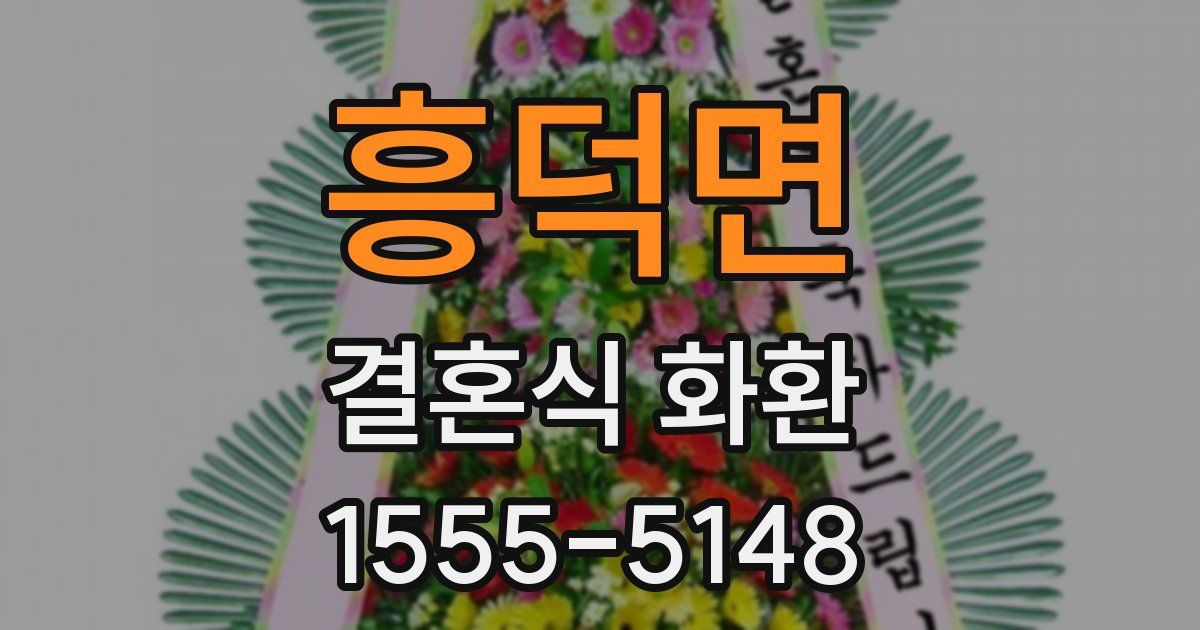 흥덕면 결혼식 화환