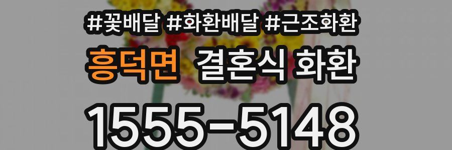 흥덕면 결혼식 화환