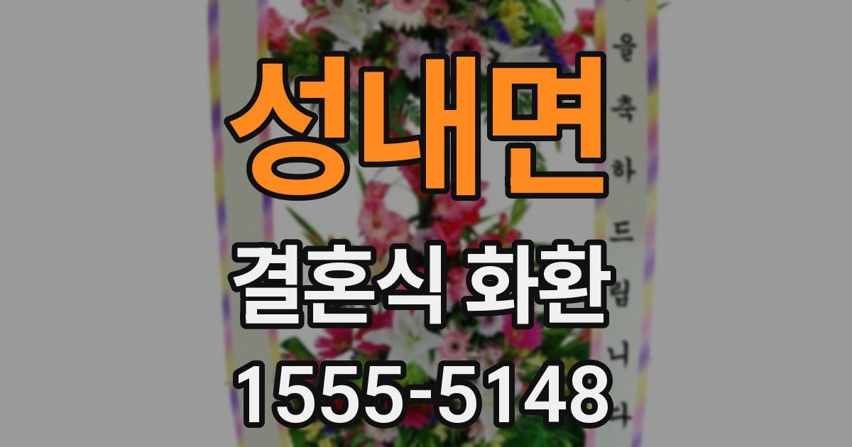 성내면 결혼식 화환