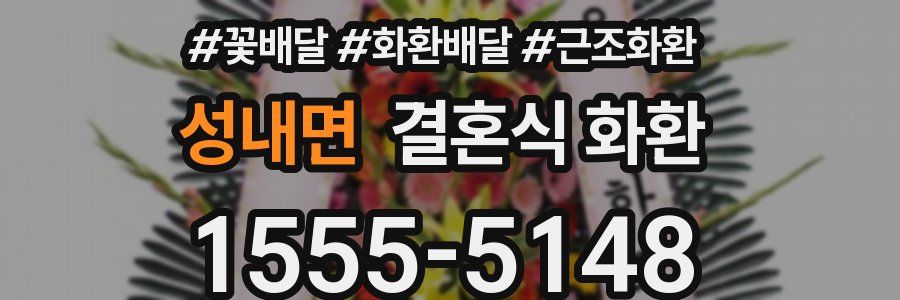 성내면 결혼식 화환