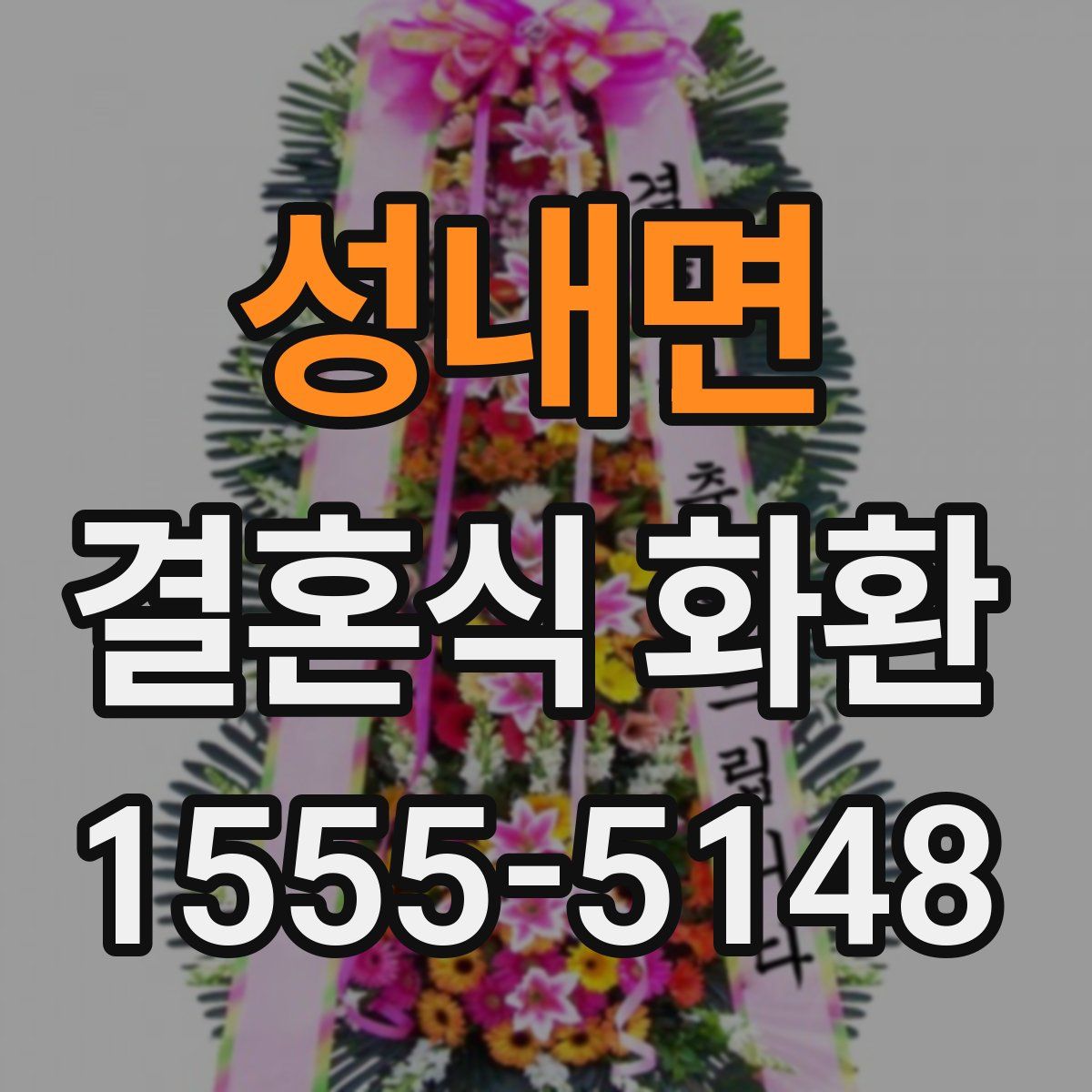 성내면 결혼식 화환