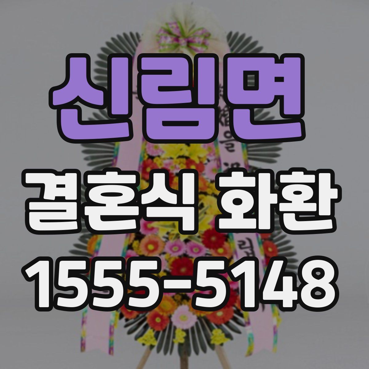 신림면 결혼식 화환 문구 길이와 배치의 균형 맞추기