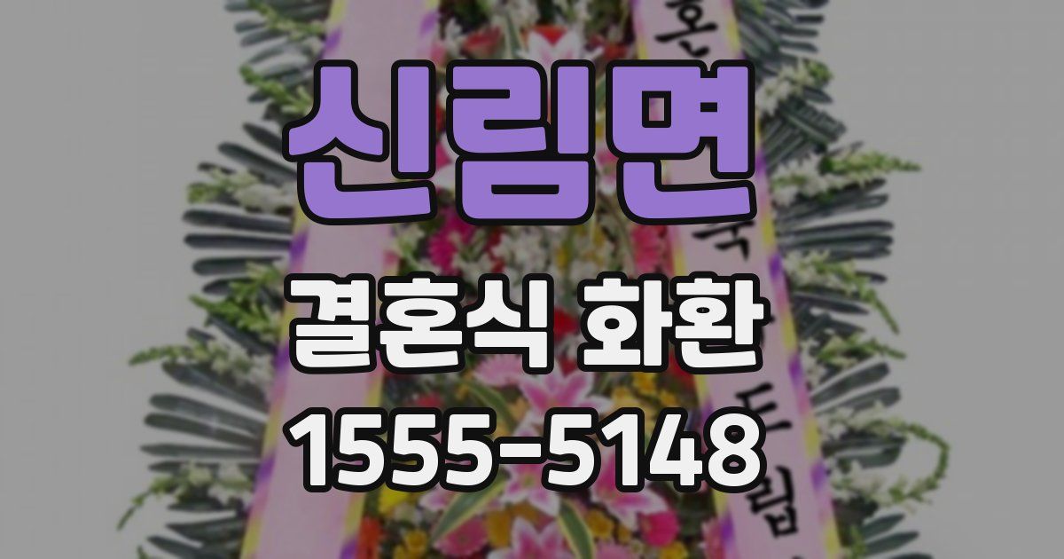 신림면 결혼식 화환