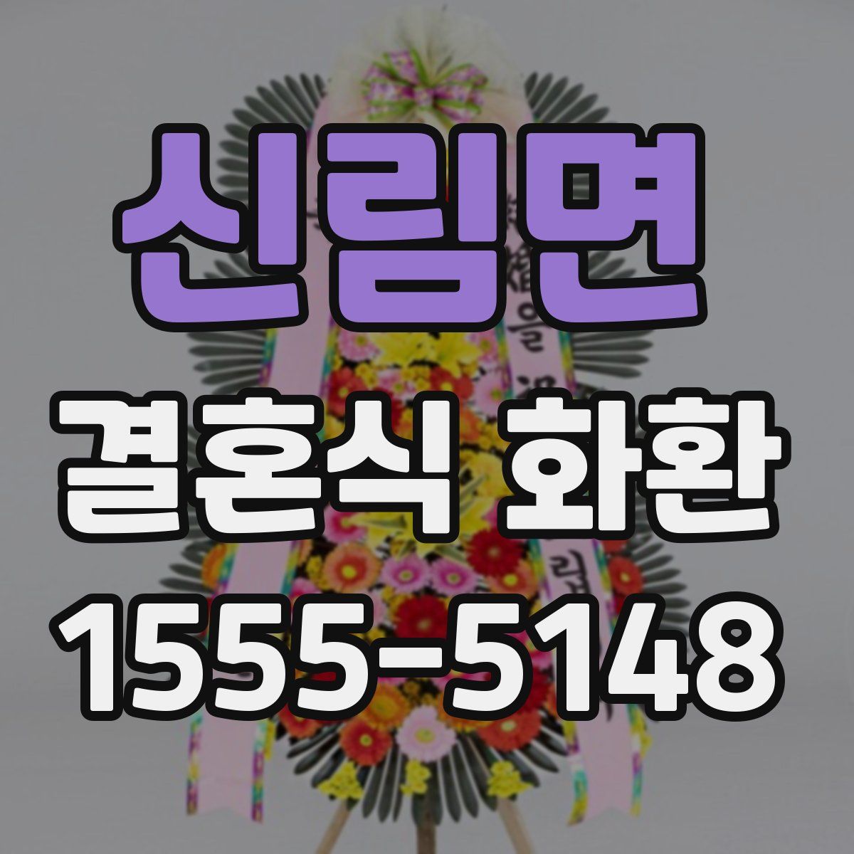 신림면 결혼식 화환
