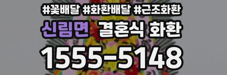 신림면 결혼식 화환