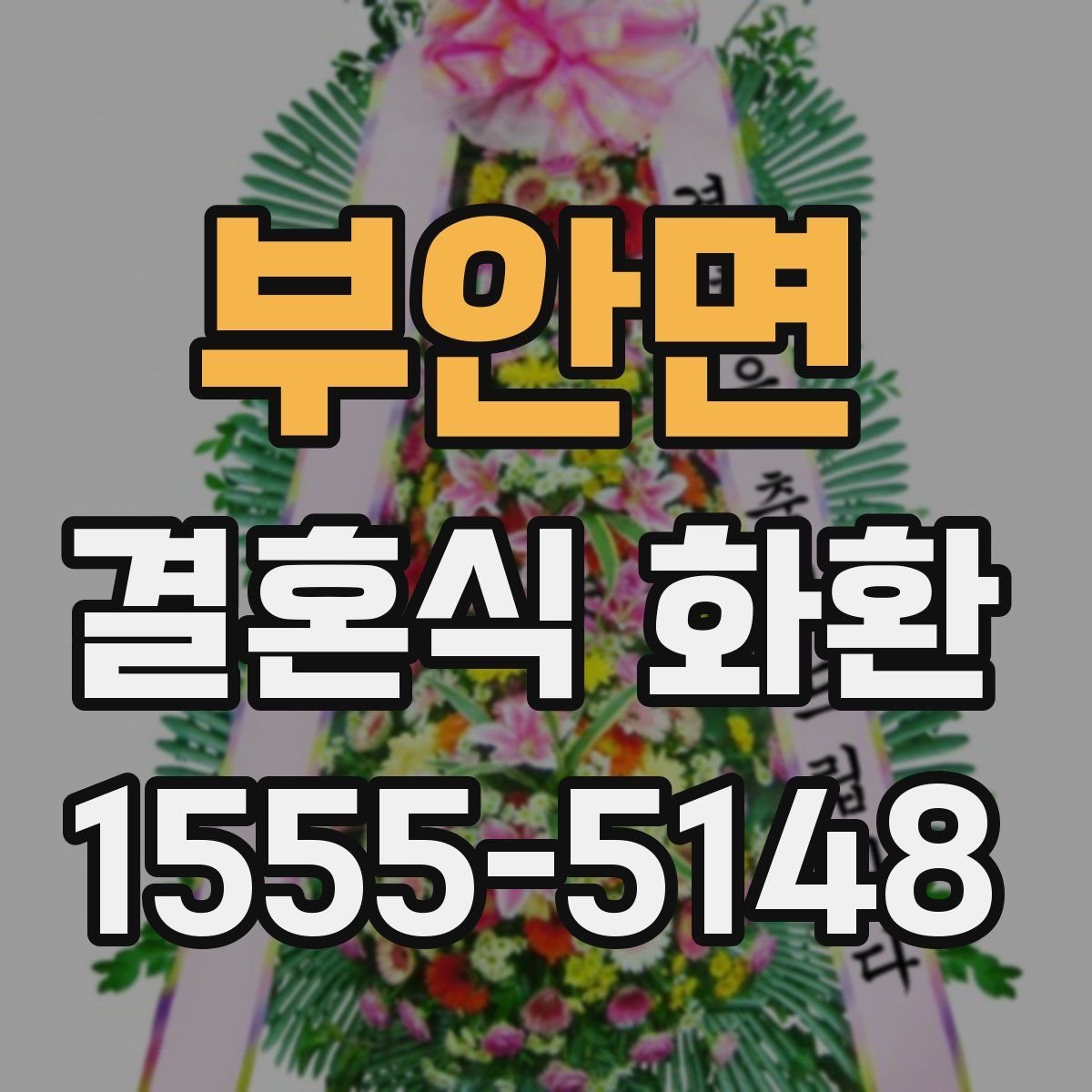 부안면 결혼식 화환