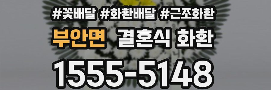 부안면 결혼식 화환