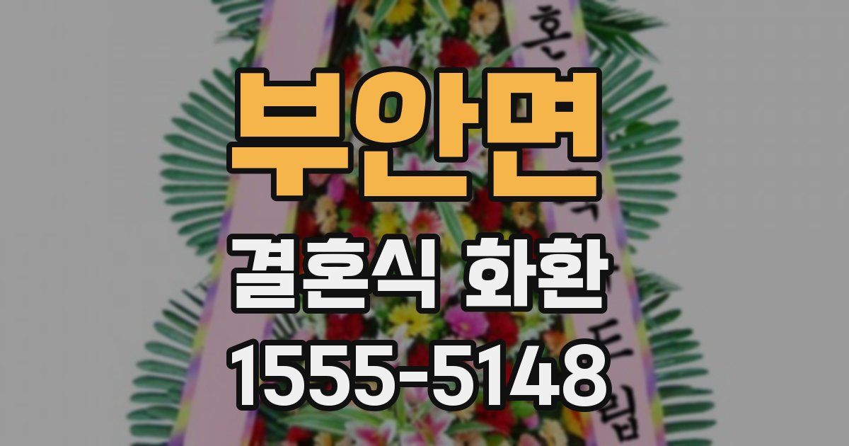 부안면 결혼식 화환