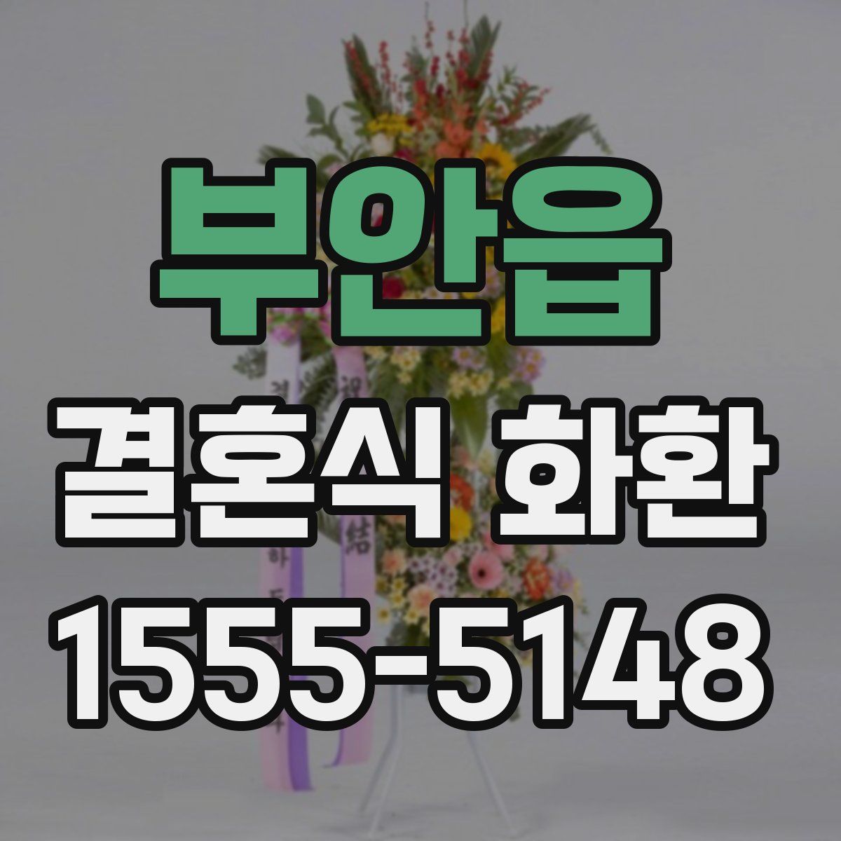 부안읍 결혼식 화환