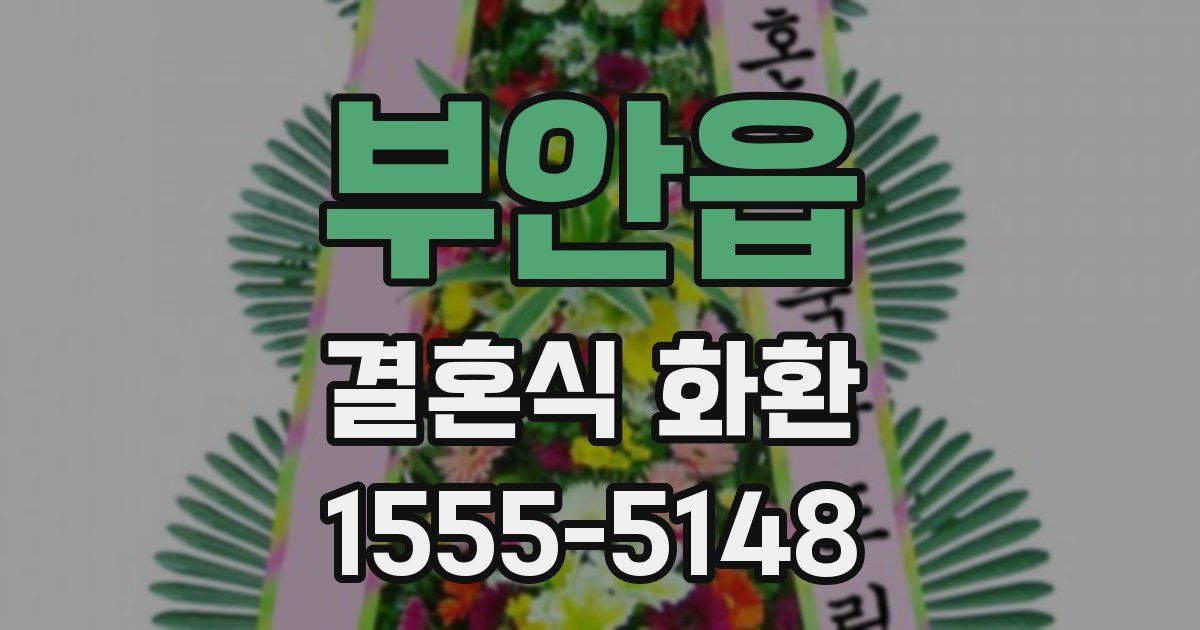 부안읍 결혼식 화환