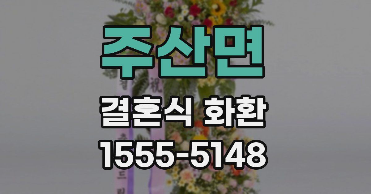 주산면 결혼식 화환