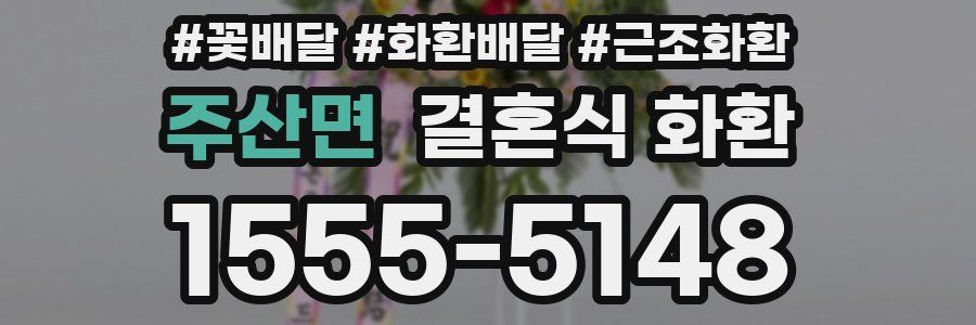 주산면 결혼식 화환