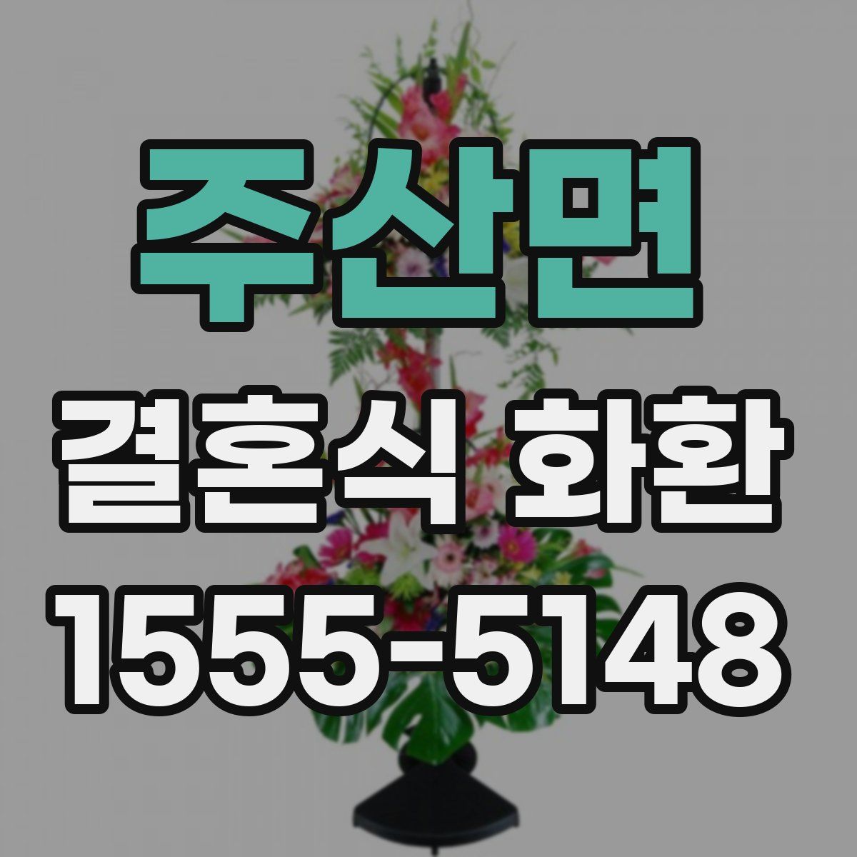 주산면 결혼식 화환