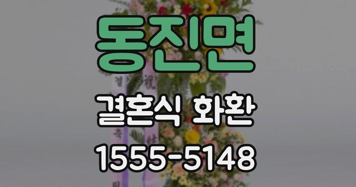 동진면 결혼식 화환