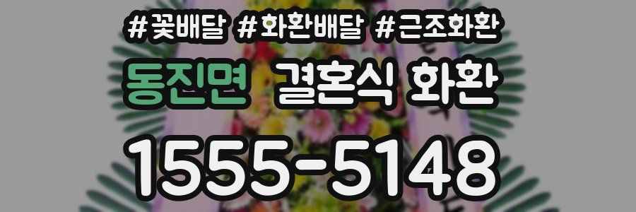 동진면 결혼식 화환