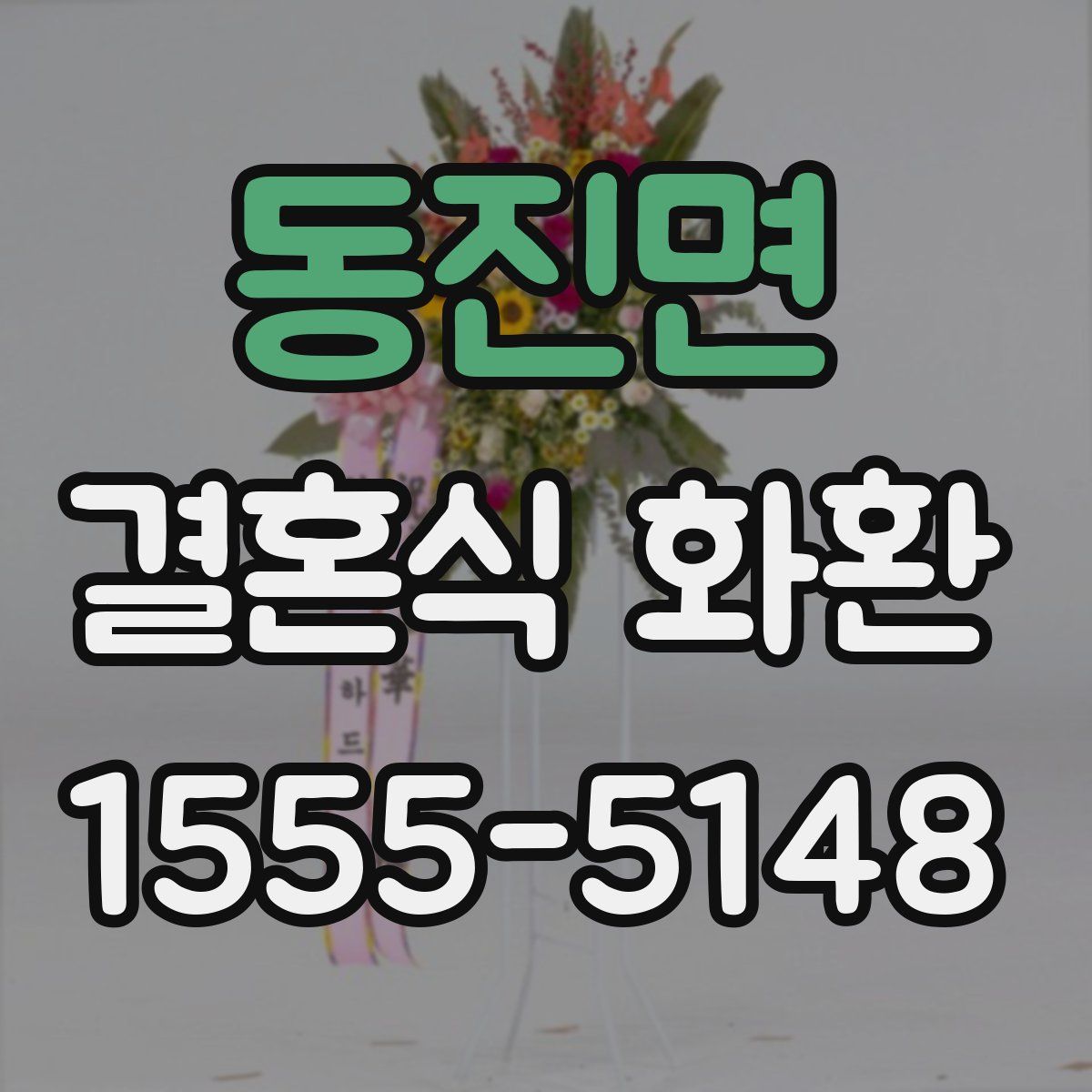 동진면 결혼식 화환