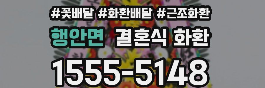 행안면 결혼식 화환