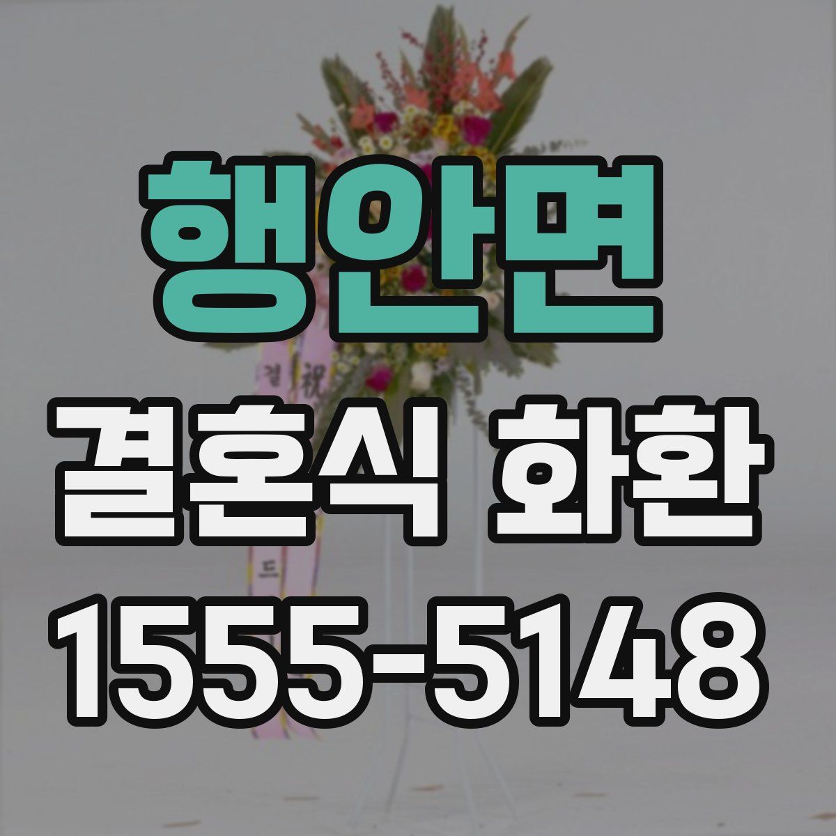 행안면 결혼식 화환