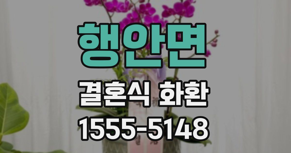 행안면 결혼식 화환