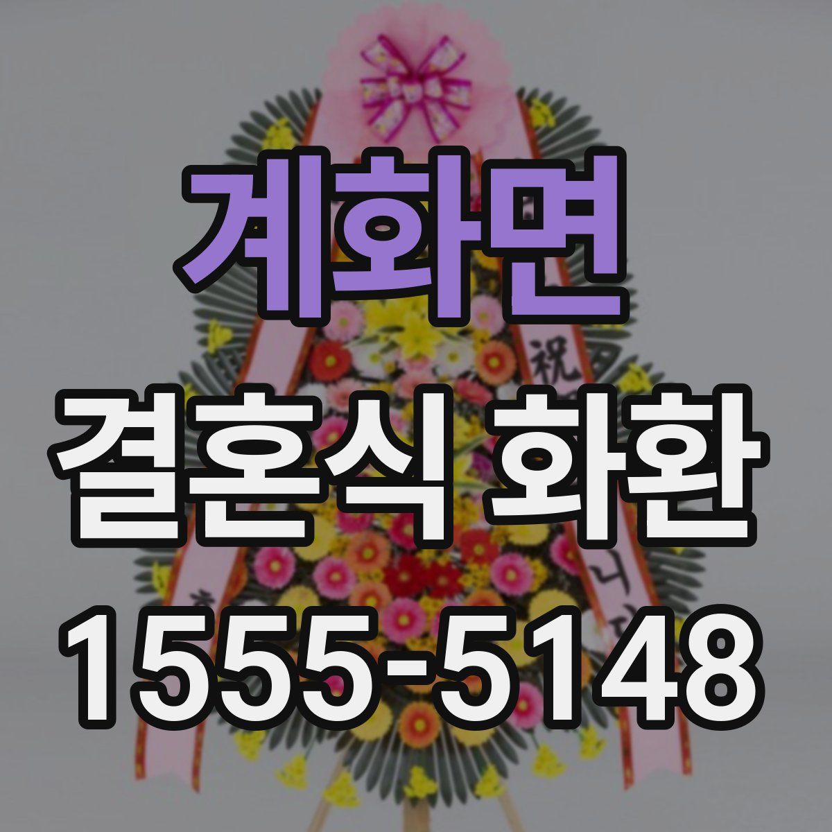 계화면 결혼식 화환