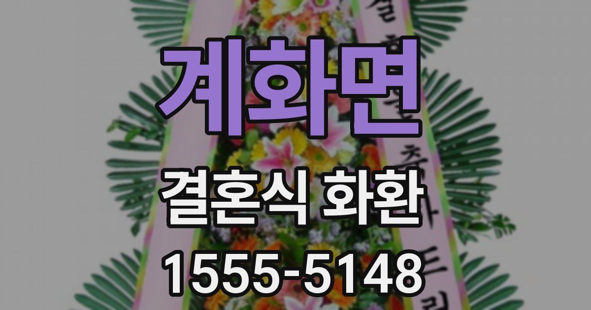 계화면 결혼식 화환