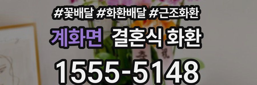 계화면 결혼식 화환