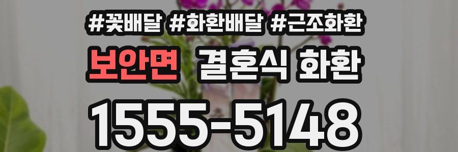 보안면 결혼식 화환