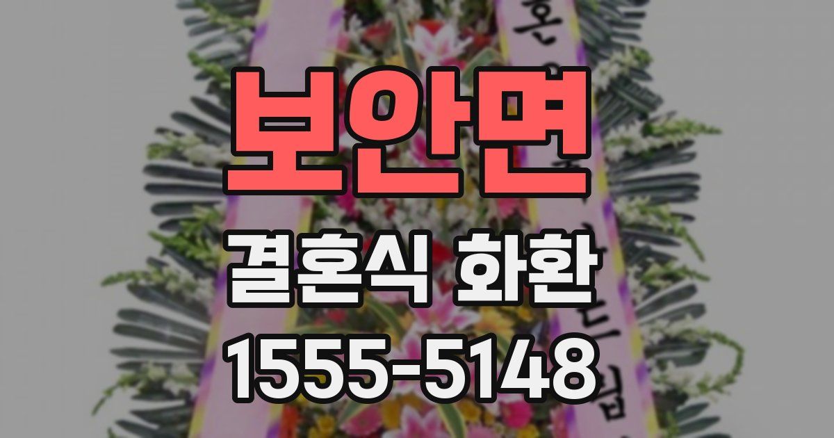 보안면 결혼식 화환