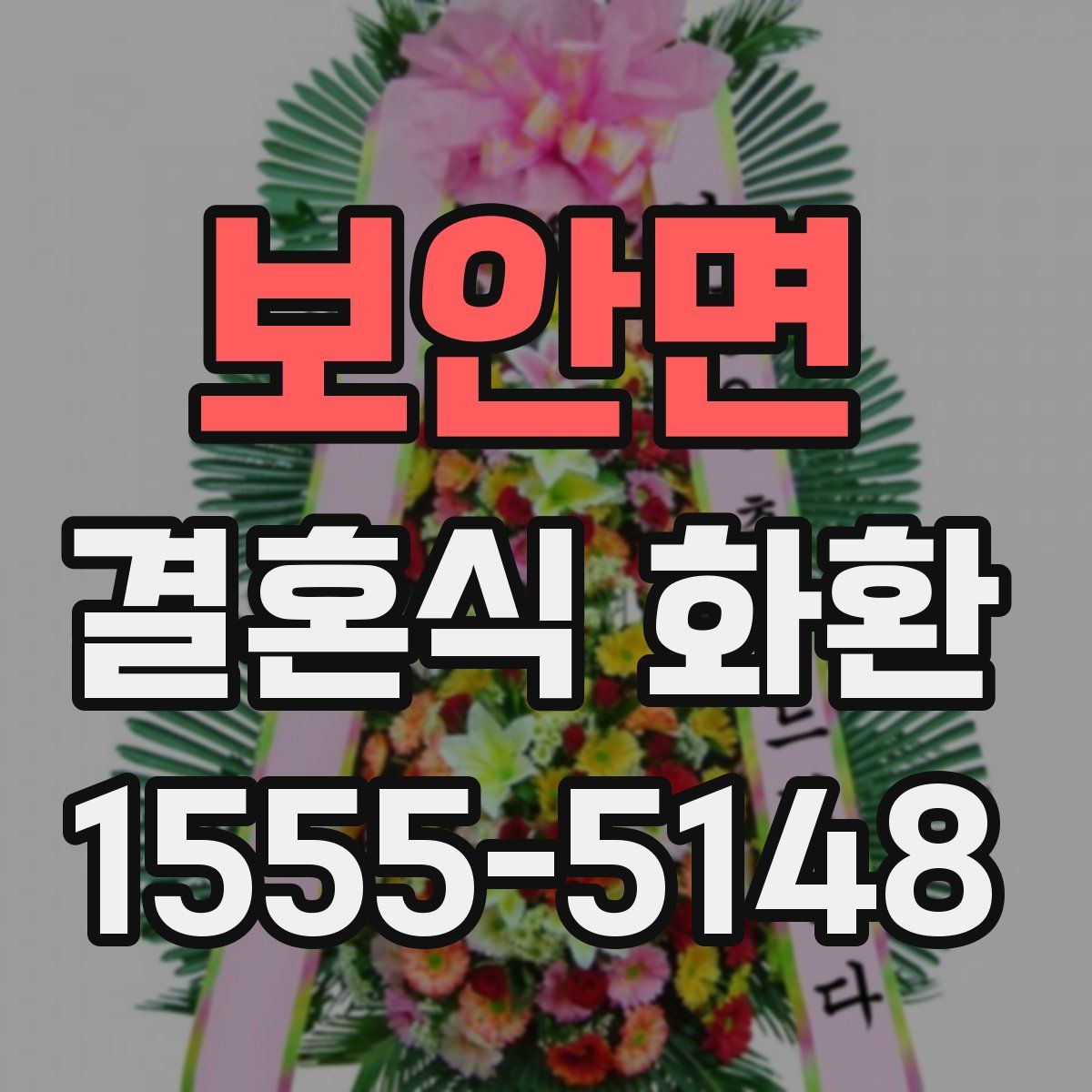 보안면 결혼식 화환