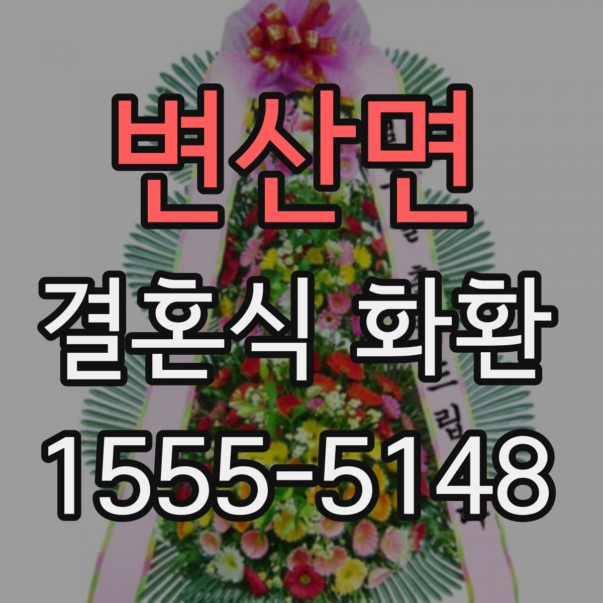 변산면 결혼식 화환 문구 예시와 작성 요령