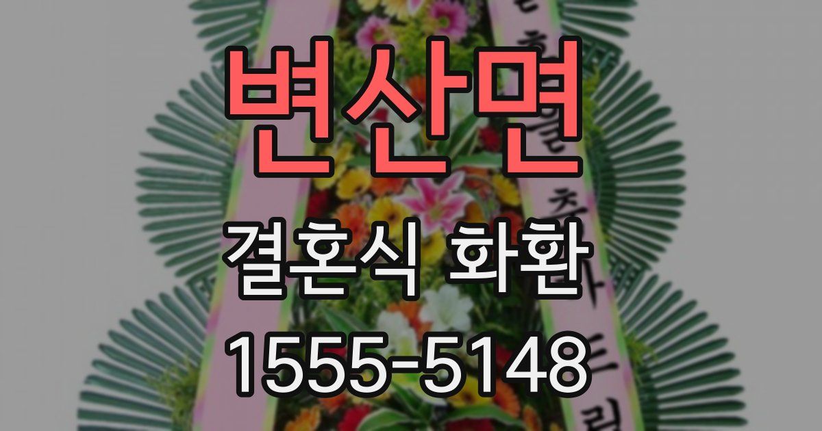 변산면 결혼식 화환