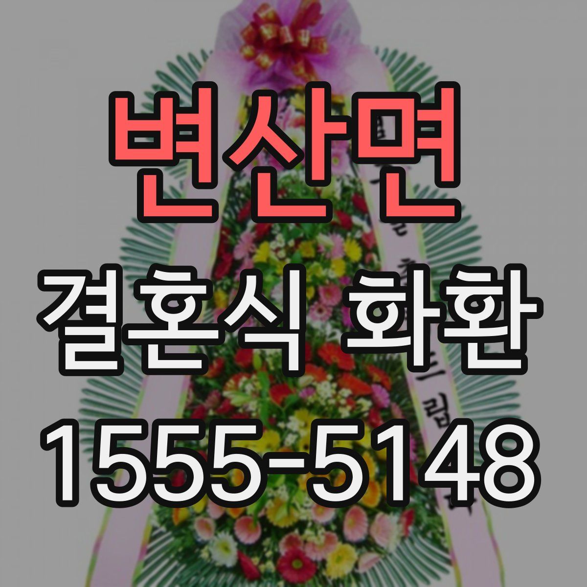 변산면 결혼식 화환