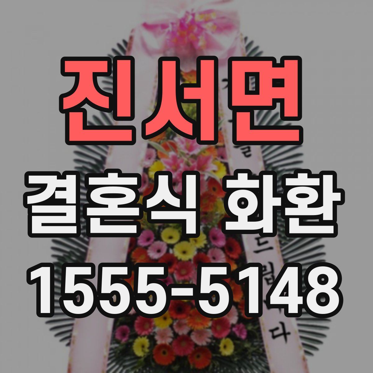 진서면 결혼식 화환