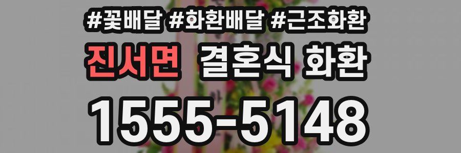 진서면 결혼식 화환