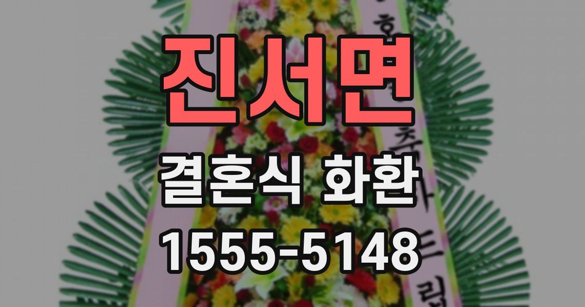 진서면 결혼식 화환