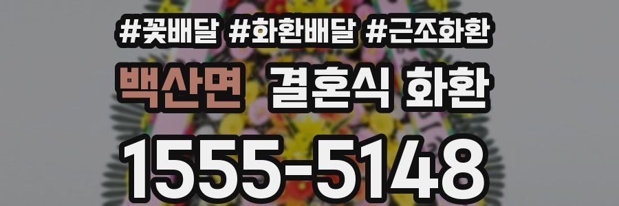 백산면 결혼식 화환