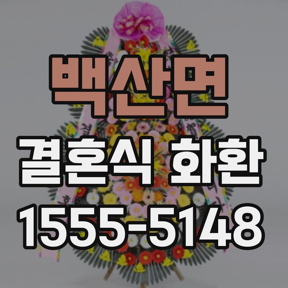 백산면 결혼식 화환