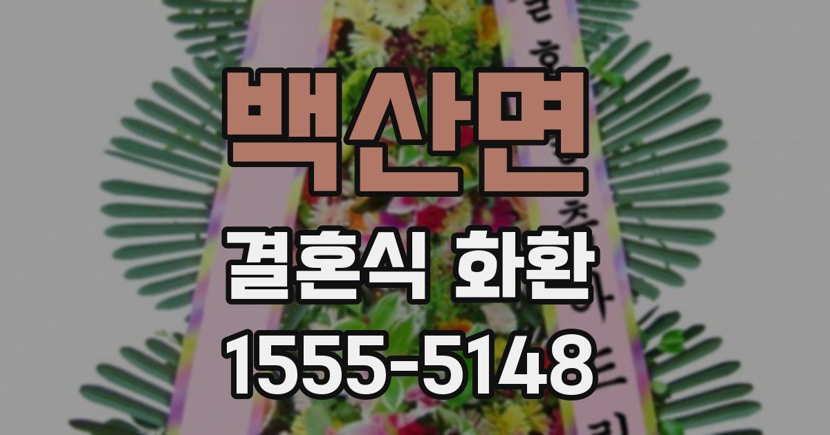 백산면 결혼식 화환
