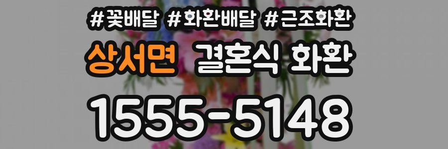 상서면 결혼식 화환
