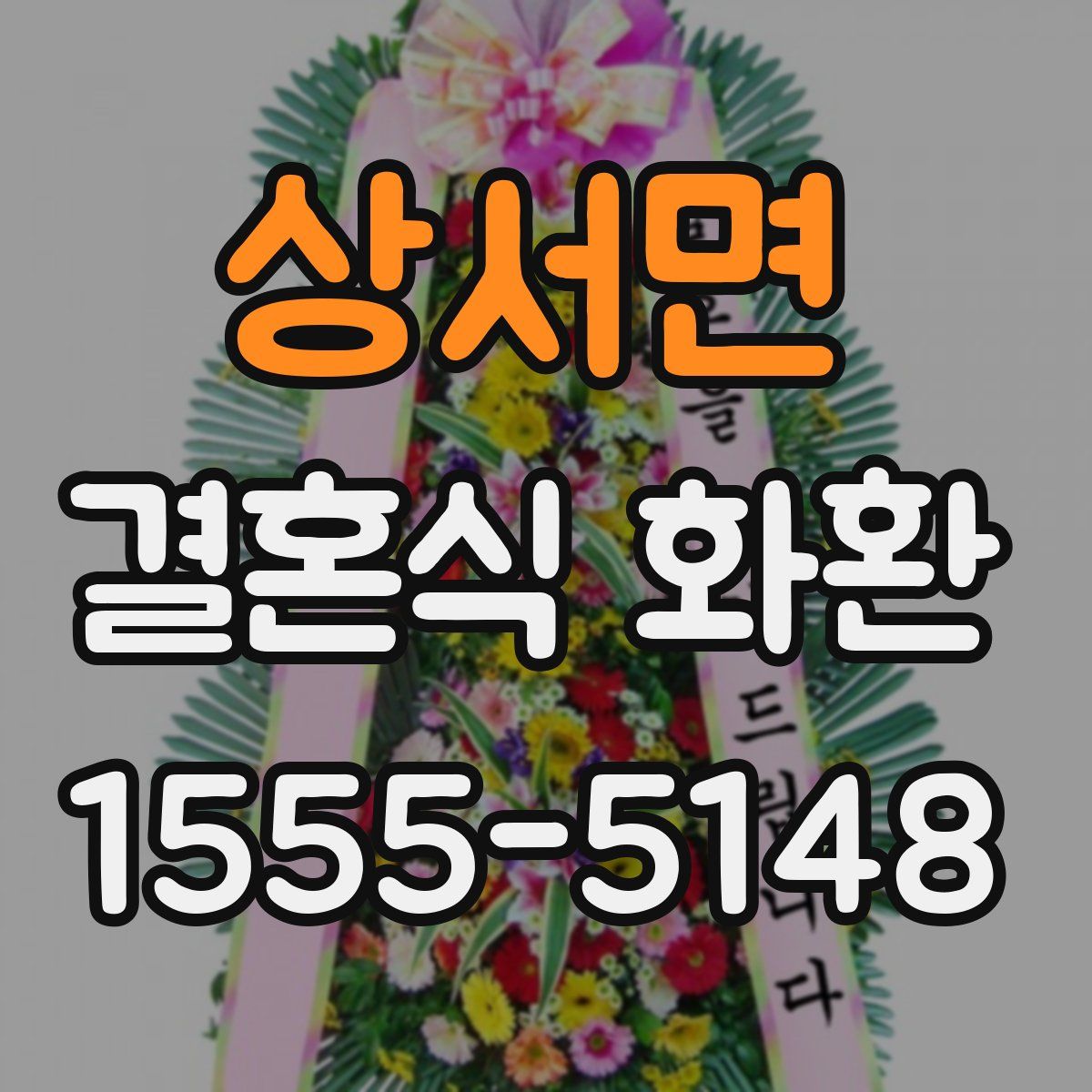 상서면 결혼식 화환