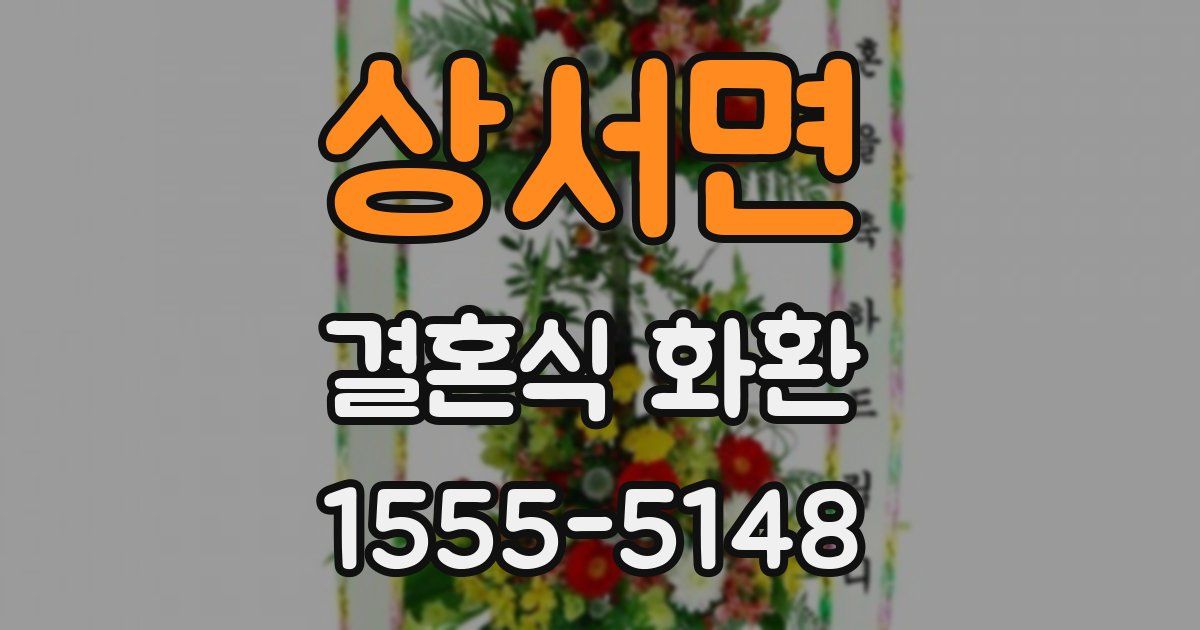 상서면 결혼식 화환