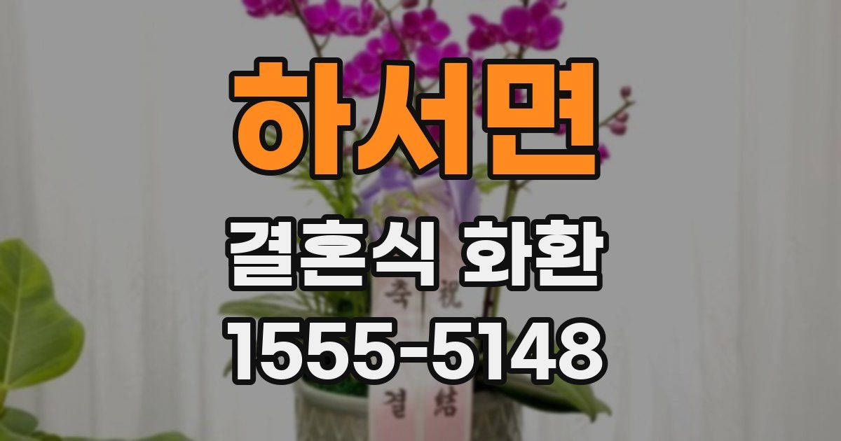 하서면 결혼식 화환