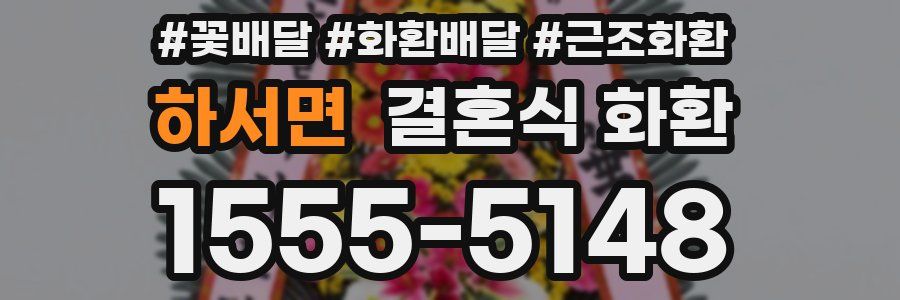 하서면 결혼식 화환